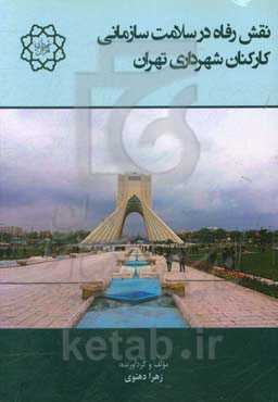 نقش رفاه در سلامت سازمانی کارکنان شهرداری تهران