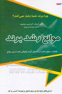 موانع رشد برند: شناخت موانع رشد، درک علل آن‌ها و چگونگی غلبه بر این موانع