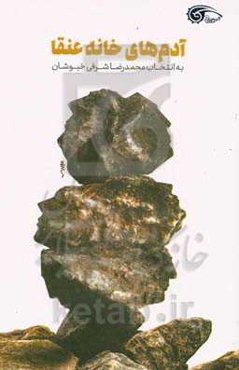 آدم‌های خانه عنقا