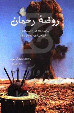 روضه رحمان: روایت‌هایی از تخریبچی شهید رحمان لوچ