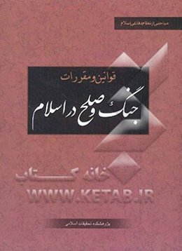 قوانین و مقررات جنگ و صلح در اسلام