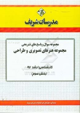مجموعه سوال و پاسخ های تشریحی مجموعه هنرهای تصویری و طراحی کارشناسی ارشد 97 (سری سوم)