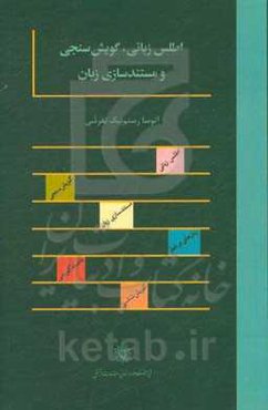 اطلس زبانی، گویش سنجی و مستندسازی زبان