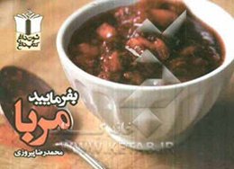 بفرمایید مربا