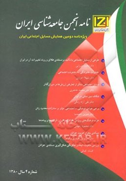 نامه انجمن جامعه‌شناسی ایران: مجموعه مقالات همایش مسائل اجتماعی ایران (1)