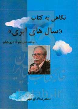 نگاهی به کتاب "سال‌های ابری"