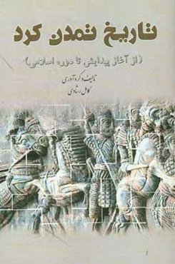 تاریخ تمدن کرد