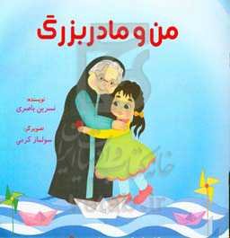 من و مادربزرگ