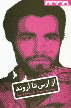 از ارس تا اروند: زندگی‌نامه‌ی داستانی شهید رحیم غروبی