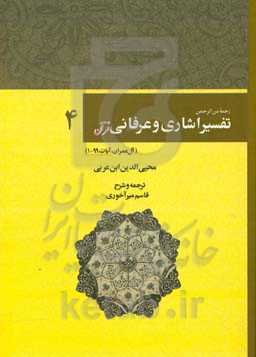 رحمه من الرحمن فی التفسیر و الاشارات القرآن (تفسیر اشاری و عرفانی قرآنی): سوره آل‌عمران، 1 - 99