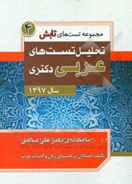 تحلیل تست‌های عربی دکتری سال 1397