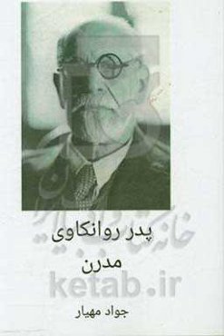 پدر روانکاوی مدرن