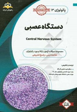 پاتولوژی: دستگاه عصبی: خلاصه درس به همراه مجموعه سوالات آزمون ارتقاء و بورد پاتولوژی با پاسخ تشریحی