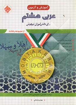 عربی هشتم: برای دانش‌آموزان تیزهوش
