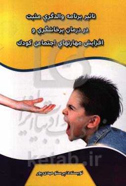 تاثیر برنامه والدگری مثبت در درمان پرخاشگری و افزایش مهارتهای اجتماعی کودکان