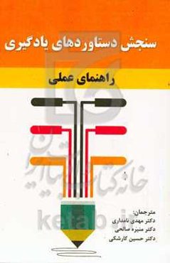 سنجش دستاوردهای یادگیری راهنمای عملی