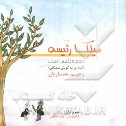 میلکا رئیسه: مورچه رئیس است (اشعاری به گویش سمنانی)