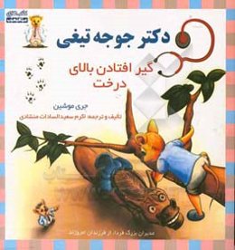 دکتر جوجه تیغی: گیر افتادن بالای درخت