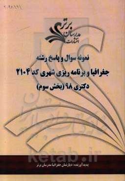 نمونه سوال و پاسخ رشته جغرافیا و برنامه‌ریزی شهری کد 2104 بخش سوم دکتری 98