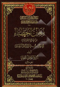 معین الخطباء