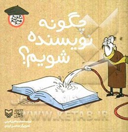 چگونه نویسنده شویم؟