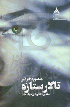 تالار ستاره ۳: ( عشقی که قربانی حیات شد)