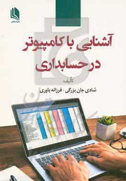آشنایی با کامپیوتر در حسابداری