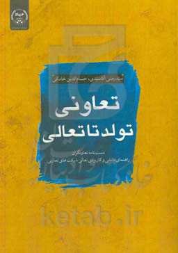 تعاونی؛ تولد تا تعالی: دست‌نامه تعاونگران: راهنمای دانشی و کاربردی تعالی شرکت‌های تعاونی