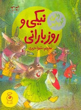 نیکی و روز بارانی