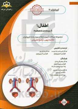 اورولوژی: اطفال 1: خلاصه درس به همراه مجموعه سوالات آزمون ارتقاء و بورد اورولوژی با پاسخ تشریحی: کتاب آمادگی آزمون ارتقاء و بورد 99