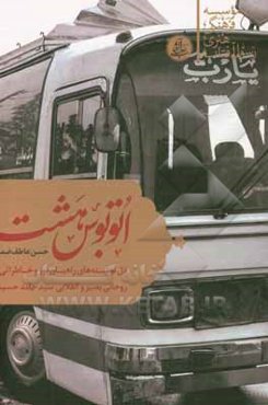 اتوبوس شماره هشت: دل‌نوشته‌های راهیان نور و خاطراتی از روحانی بصیر و انقلابی سیدحامد حسینی