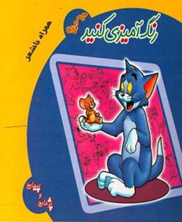 رنگ‌آمیزی کنید: تام و جری همراه با شعر