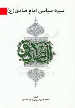 سیره سیاسی امام صادق (ع)