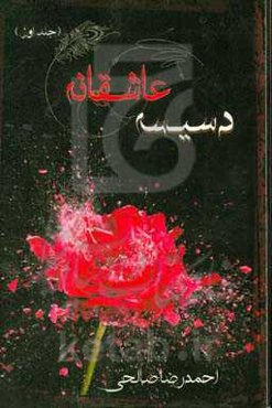 دسیسه عاشقانه