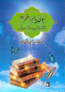 سیمای پیامبر اعظم (ص): در آثار تاریخی قرن ۴ تا ۶ هجری قمری