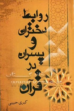 روابط دختر و پسر در قرآن