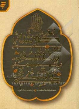 گوشه ششم عاشقی: مجموعه داستان‌های عاشورایی