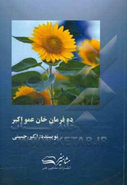 ده فرمان خان عمو اکبر