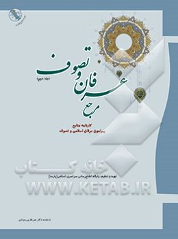 مرجع عرفان و تصوف: کارنامه منابع پیرامون عرفان اسلامی و تصوف