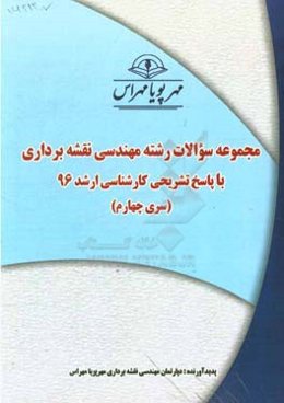 مجموعه سوالات رشته مهندسی نقشه‌برداری با پاسخ تشریحی کارشناسی ارشد 96 (سری چهارم)