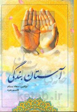 آستان بندگی