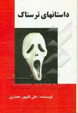 داستانهای ترسناک