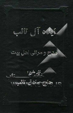 ایده‌آل تائب: مدح و مراثی اهل بیت عصمت و طهارت (ع)