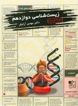 زیست‌شناسی دوازدهم