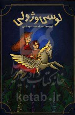 لوسی و ژولی