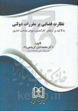 نظارت قضایی بر مقررات دولتی با تاکید بر ارتقای کارآمدی دیوان عدالت اداری
