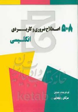 ۵۰۸ اصطلاح ضروری و کاربردی انگلیسی = 508 essential and useful idioms in English