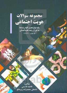 مجموعه سوالات هویت اجتماعی (112220) پایه دوازدهم کلیه رشته‌ها بجز رشته‌های علوم انسانی و معارف به انضمام سوالات نهایی طبقه‌بندی شده