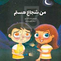 من شجاع هستم