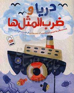 دریا و ضرب‌المثل‌ها